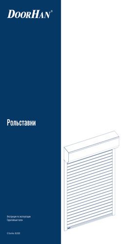 Инструкция по эксплуатации рольставен и гарантийный талон